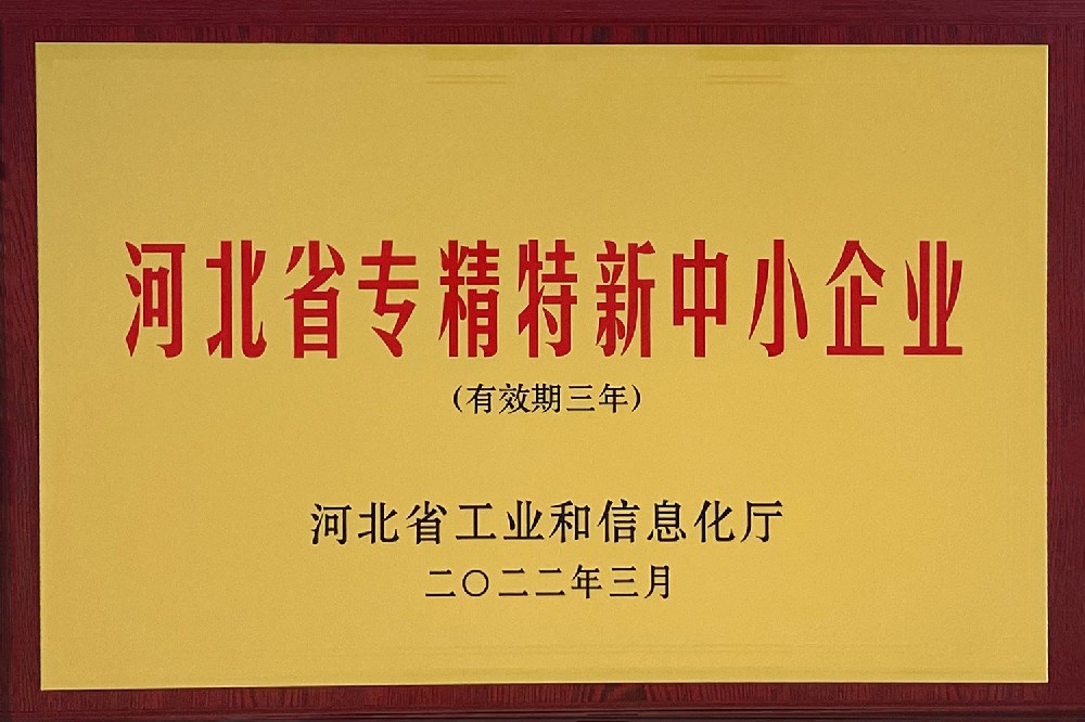 河北省專精特新中小企業(yè)