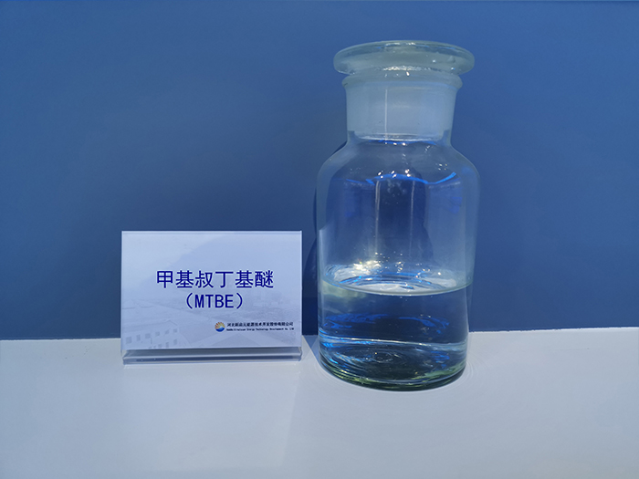 甲基叔丁基醚（MTBE）